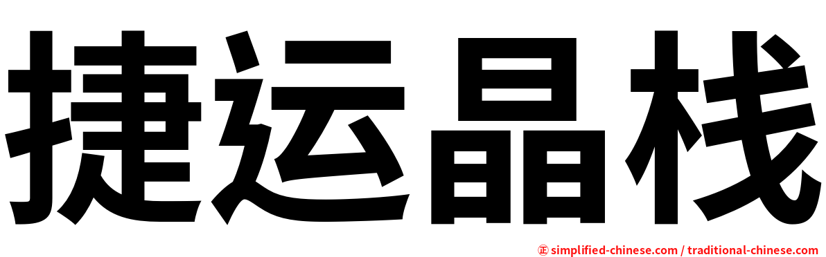 捷运晶栈
