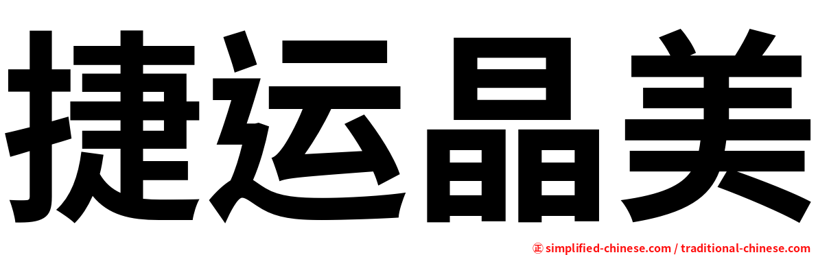 捷运晶美