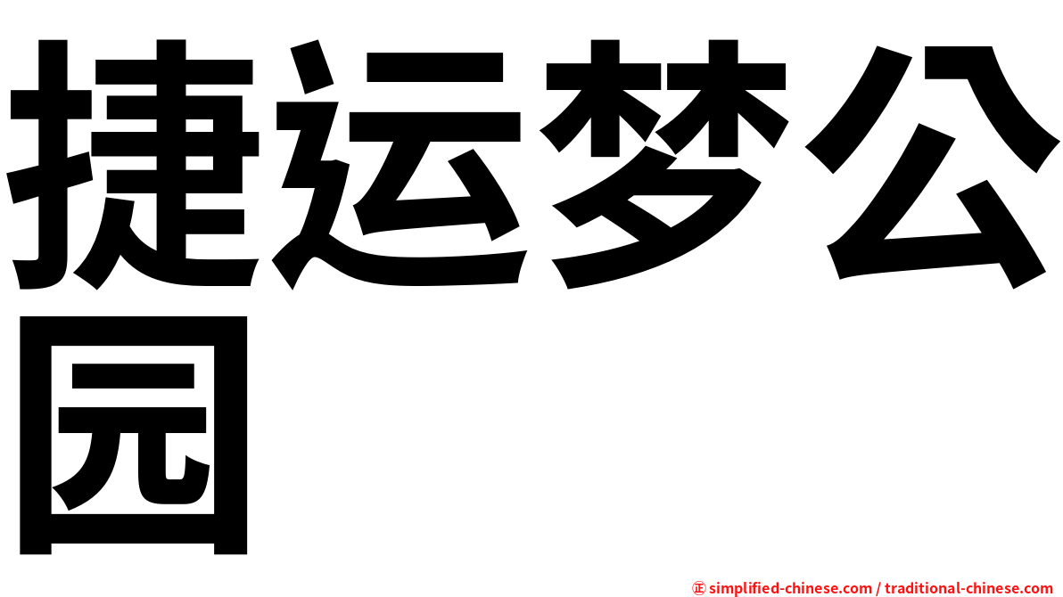 捷运梦公园
