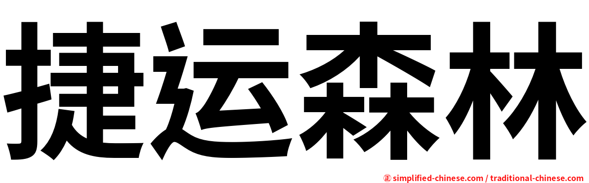 捷运森林