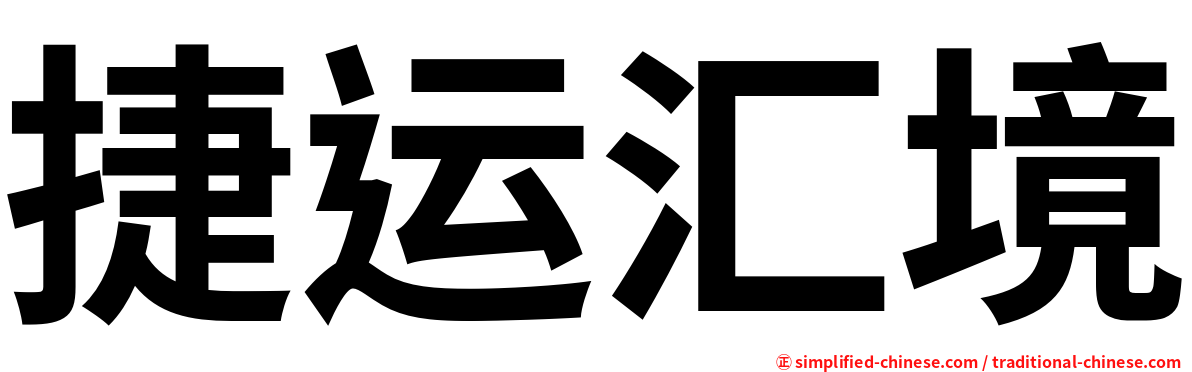 捷运汇境
