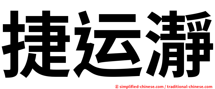 捷运瀞