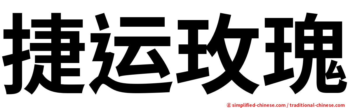 捷运玫瑰