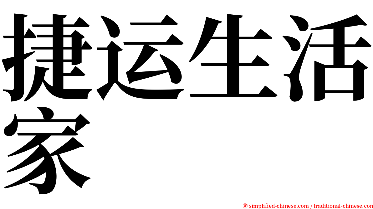 捷运生活家 serif font