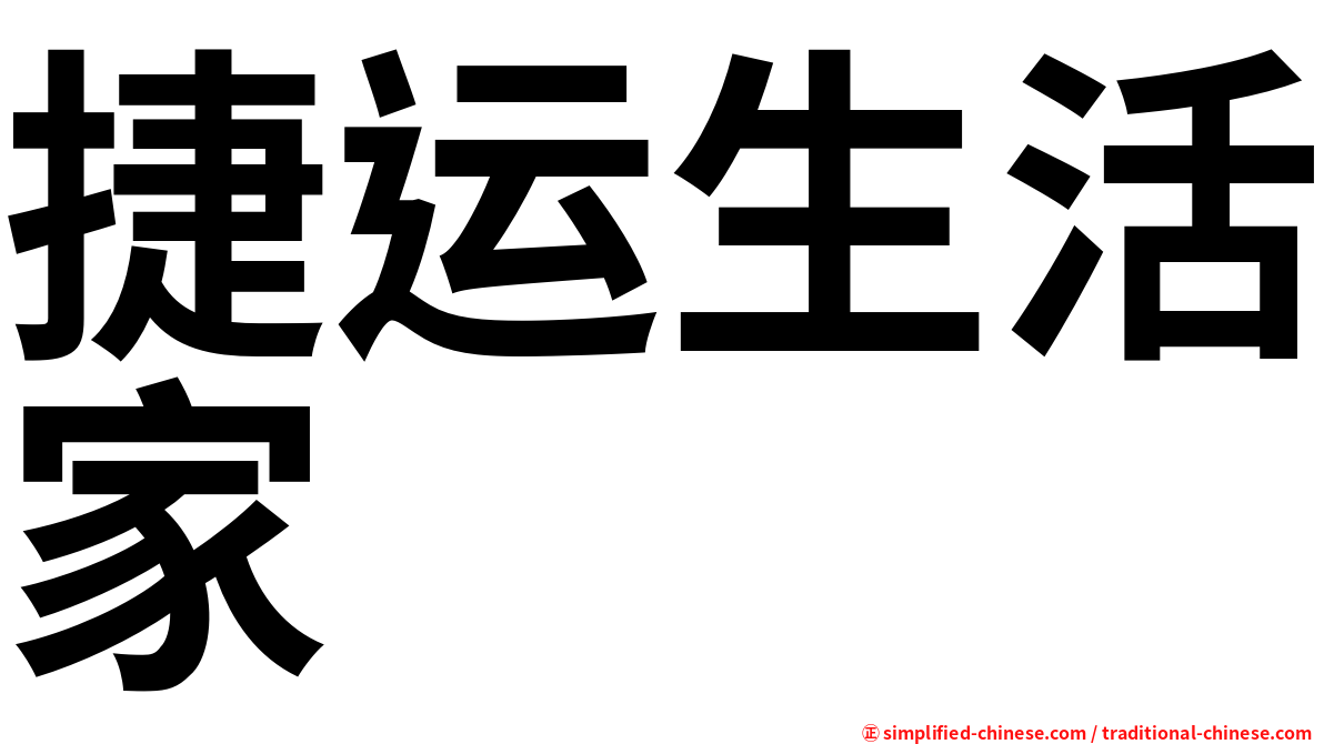 捷运生活家