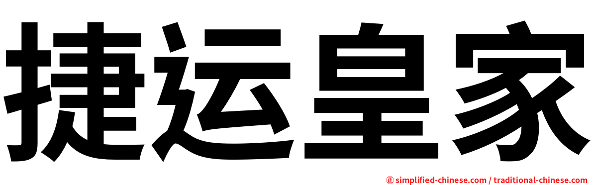 捷运皇家