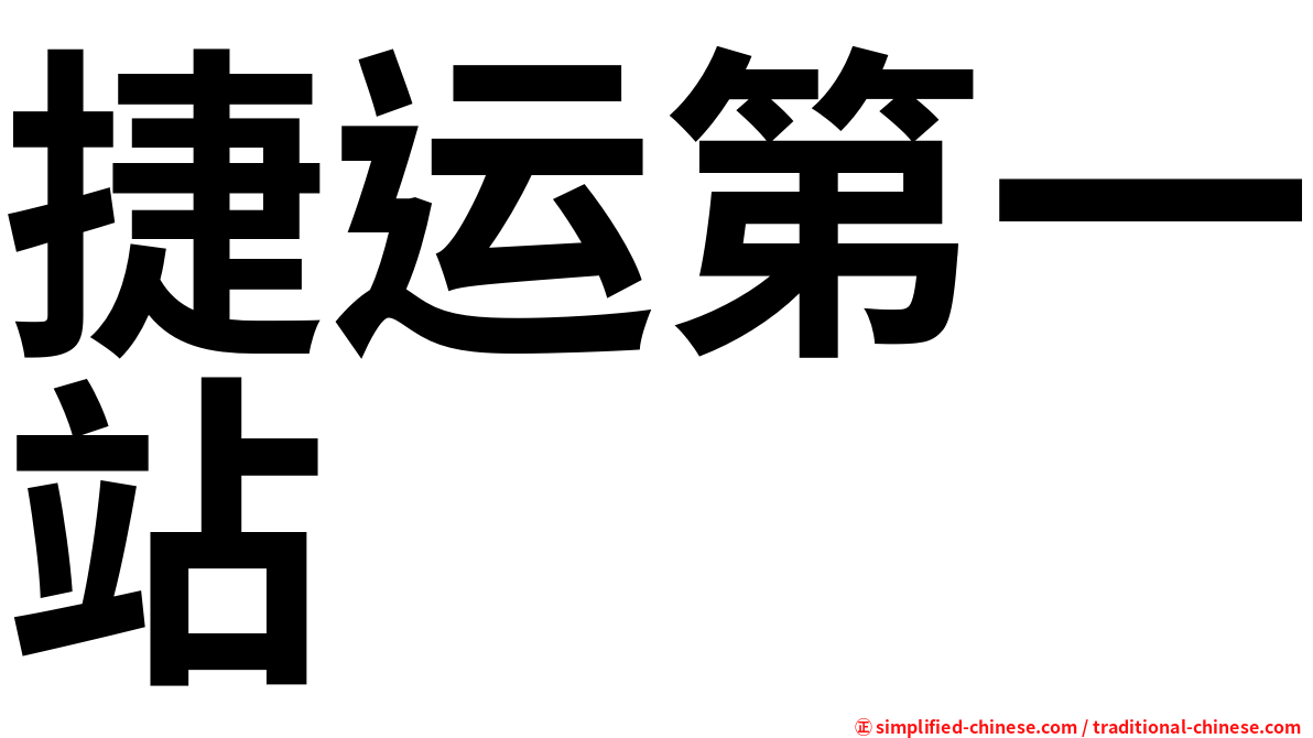 捷运第一站