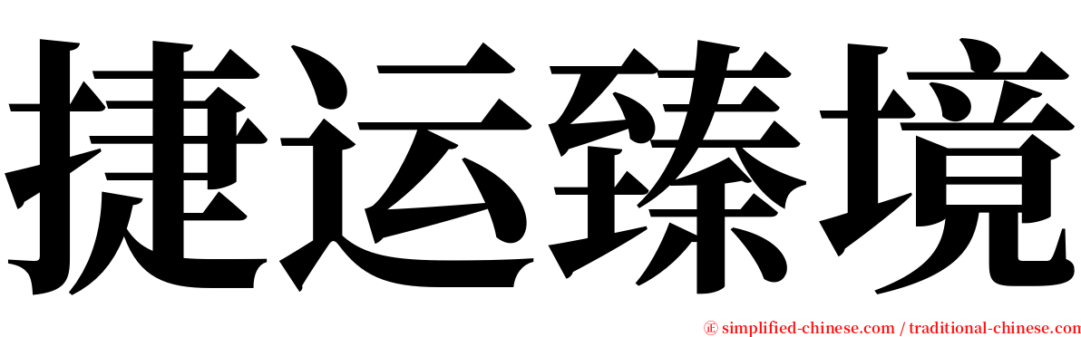 捷运臻境 serif font