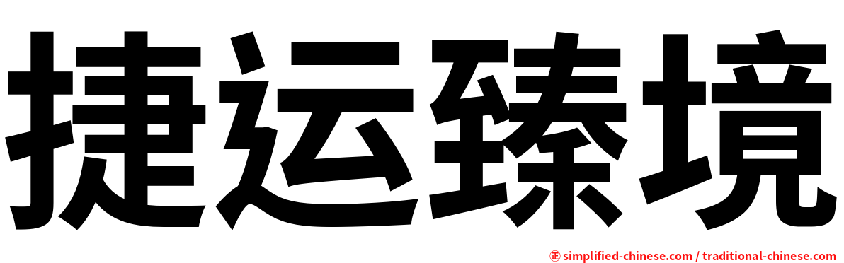 捷运臻境