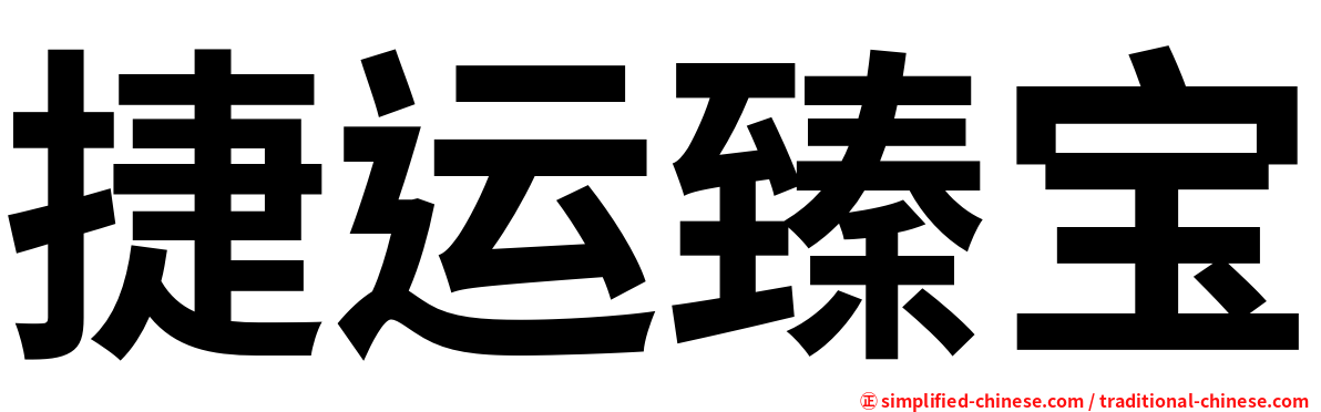 捷运臻宝