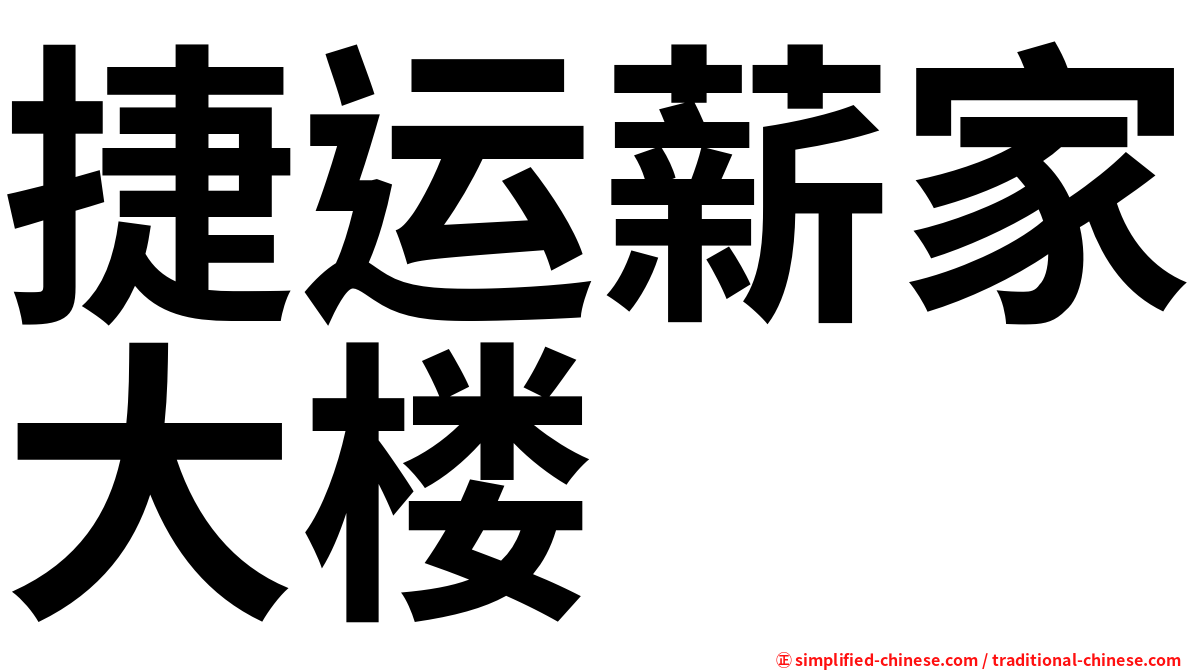 捷运薪家大楼