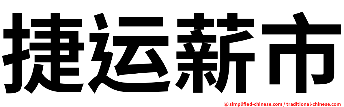 捷运薪市