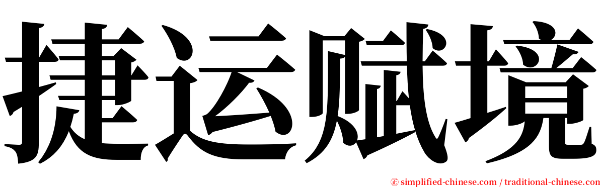 捷运赋境 serif font