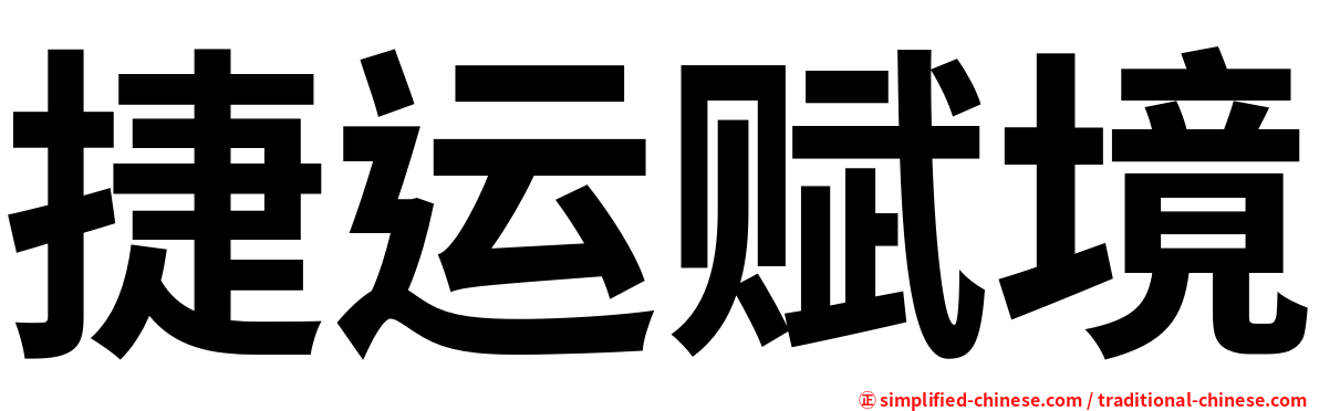 捷运赋境