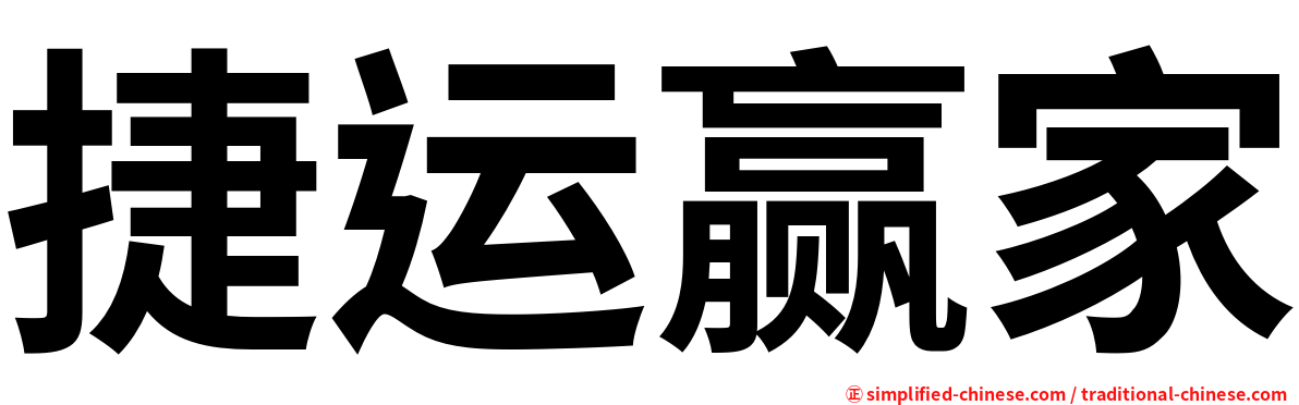 捷运赢家