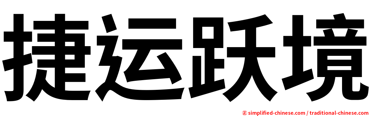 捷运跃境