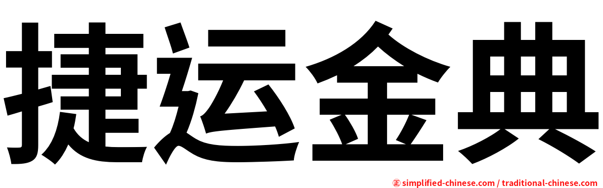 捷运金典