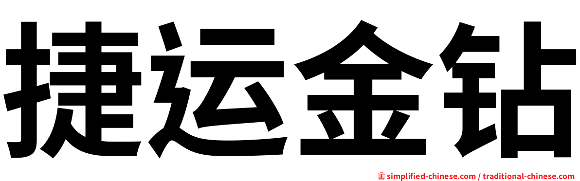 捷运金钻