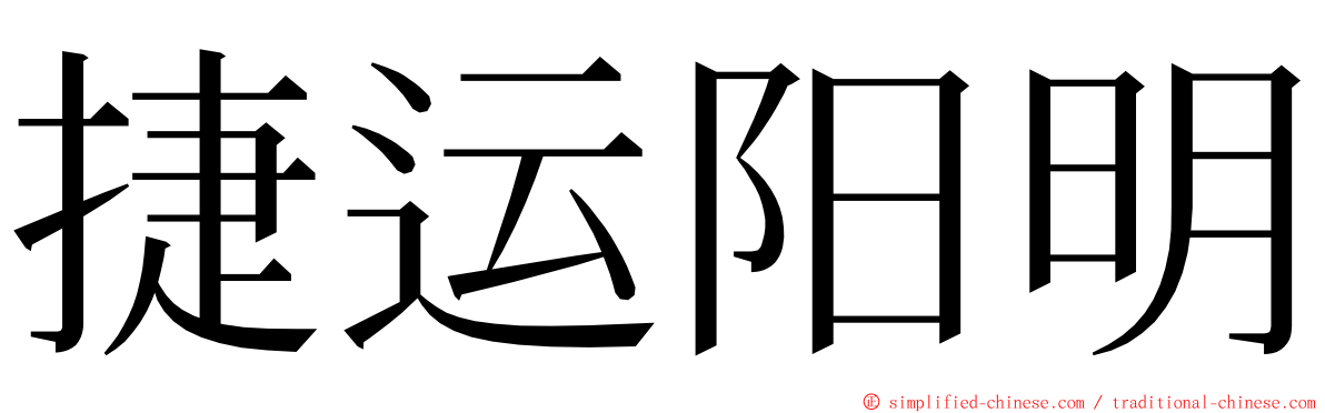 捷运阳明 ming font