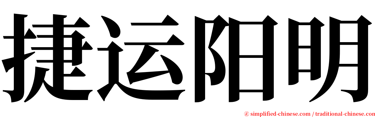 捷运阳明 serif font
