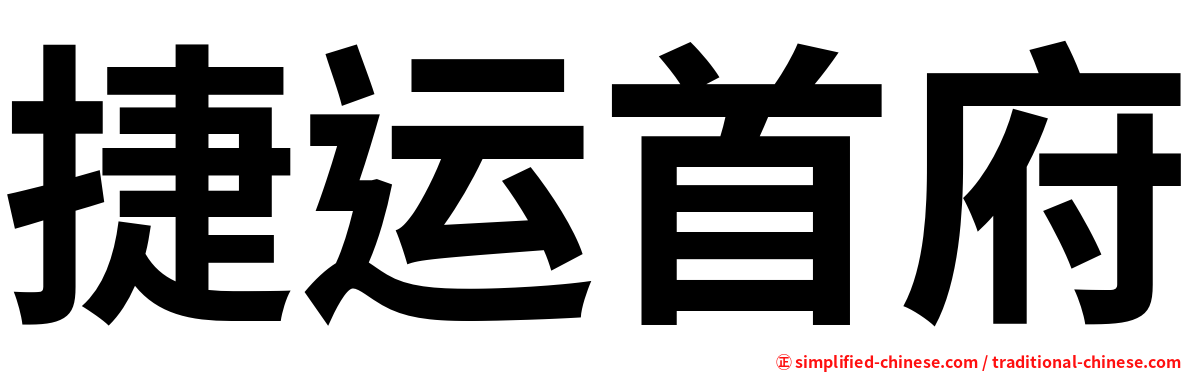 捷运首府