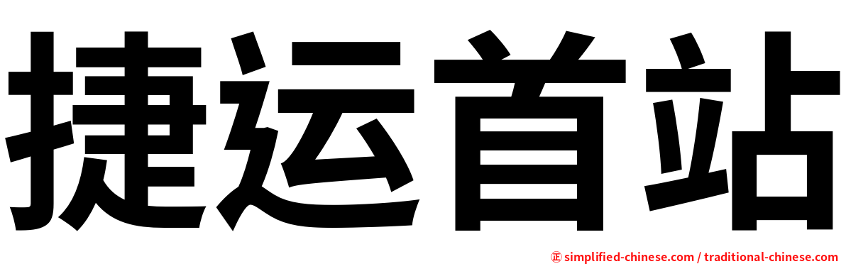 捷运首站