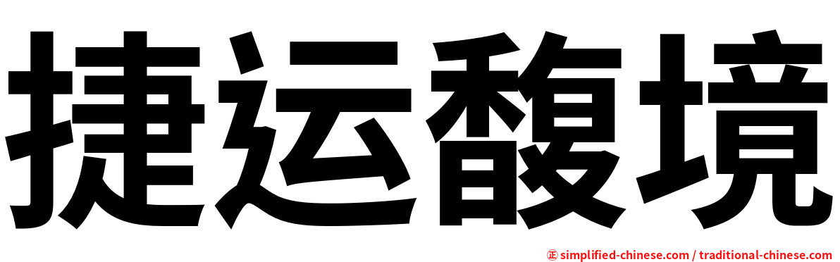 捷运馥境