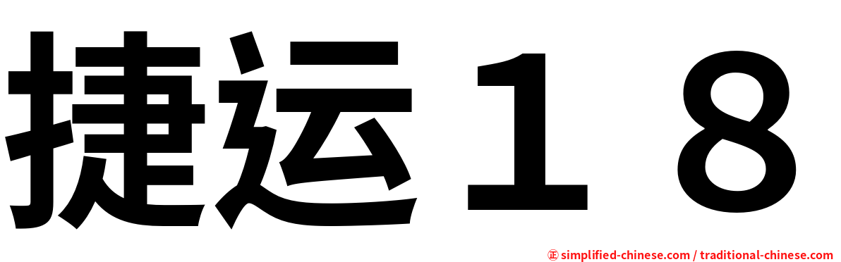 捷运１８