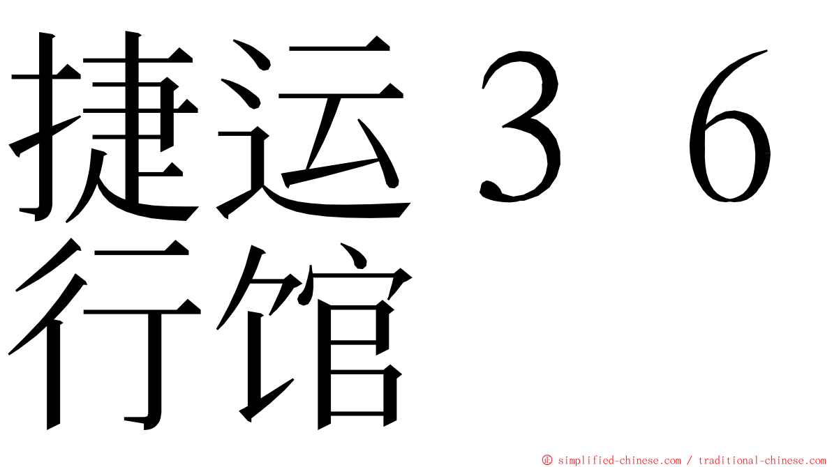 捷运３６行馆 ming font