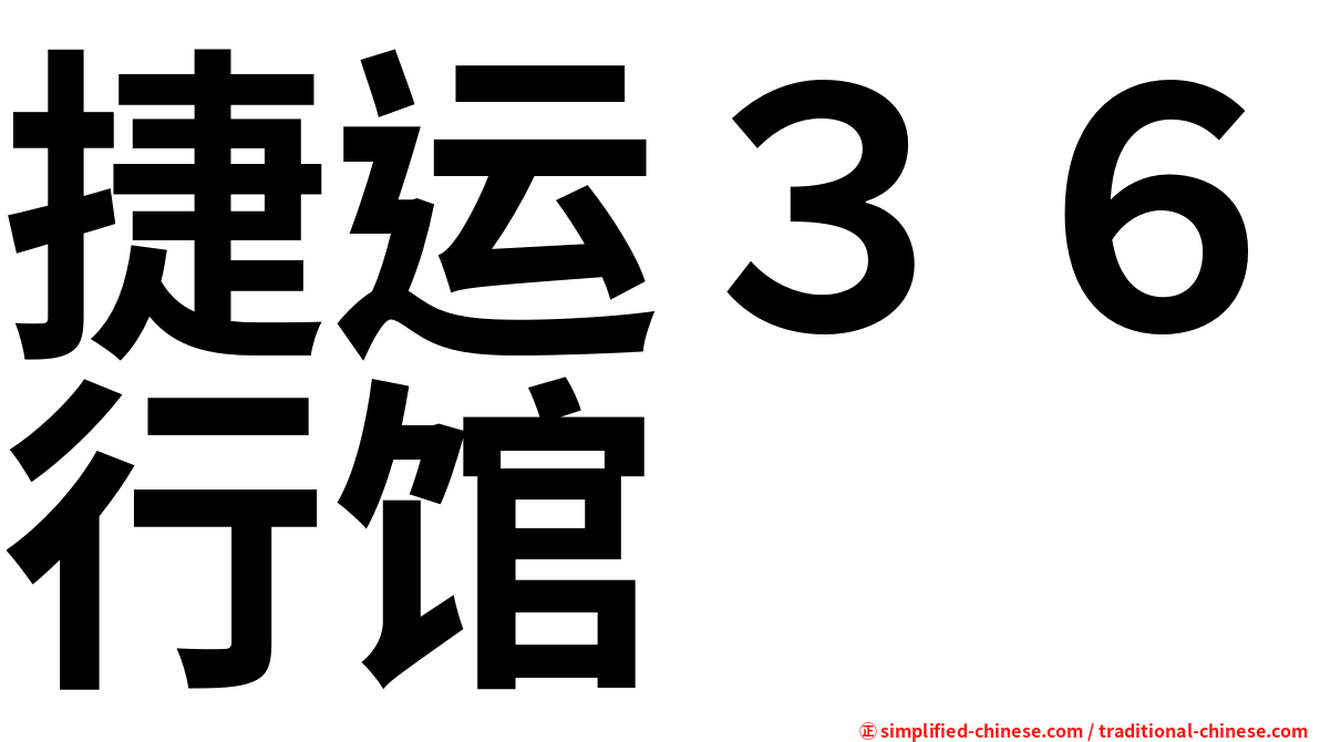 捷运３６行馆