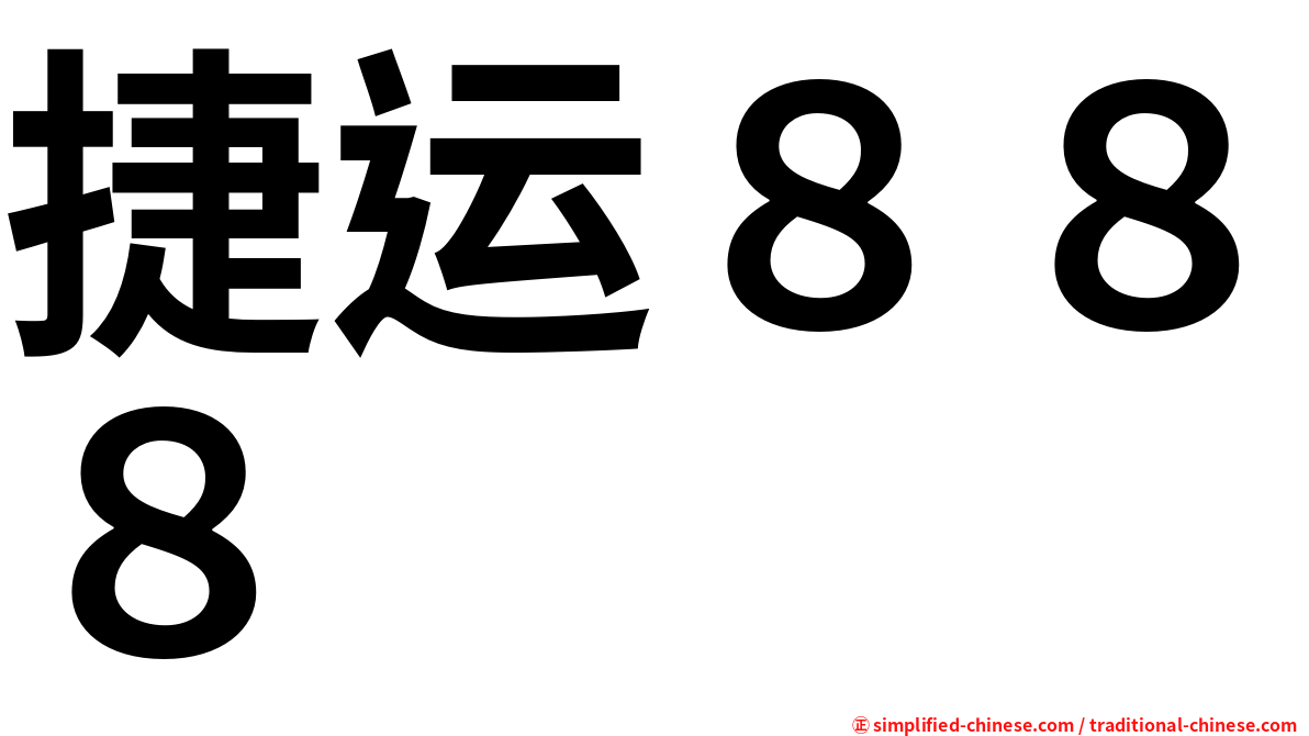 捷运８８８