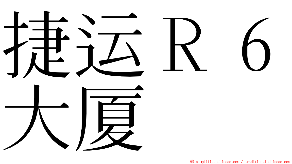 捷运Ｒ６大厦 ming font