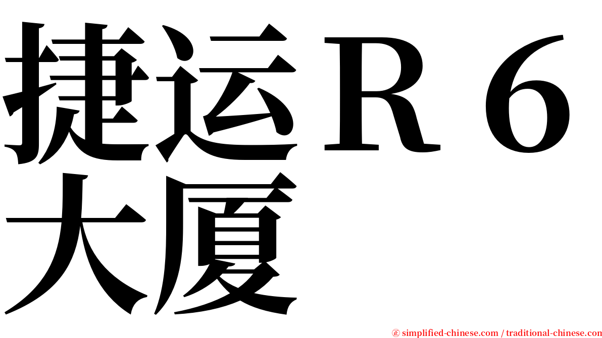 捷运Ｒ６大厦 serif font