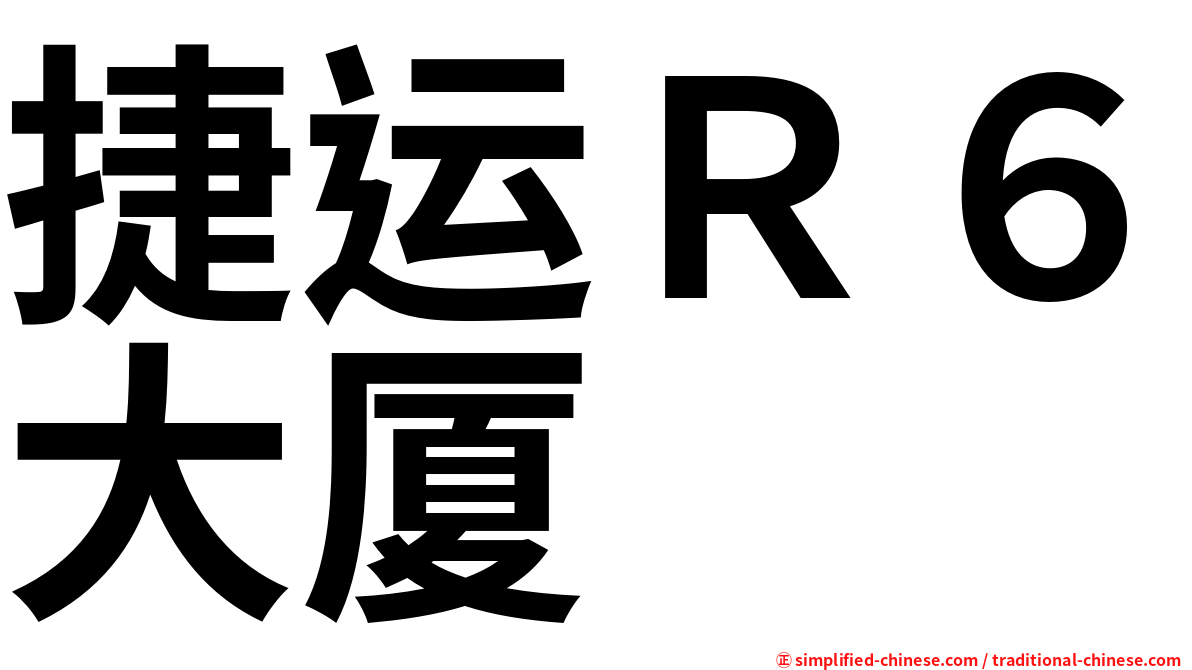 捷运Ｒ６大厦