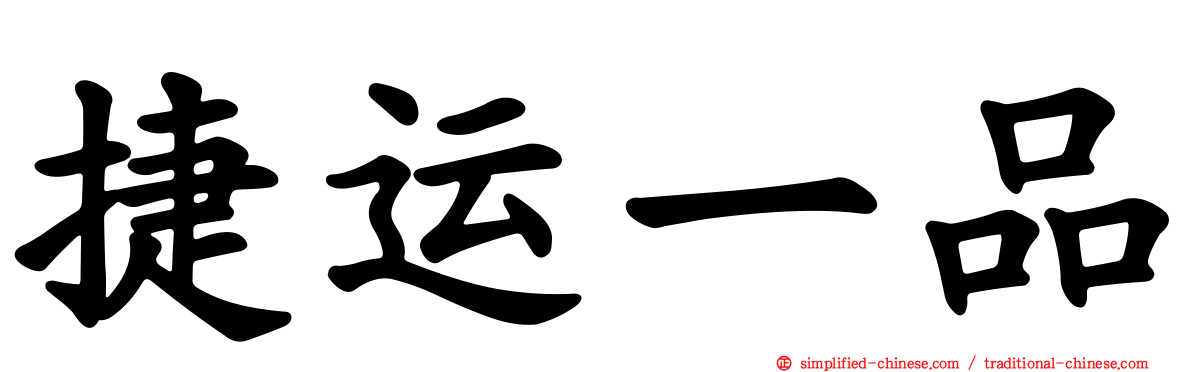 捷运一品