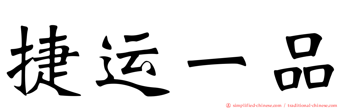 捷运一品