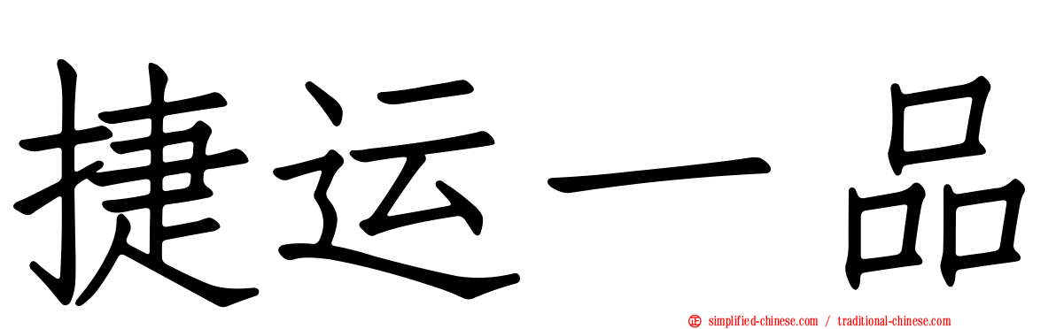 捷运一品