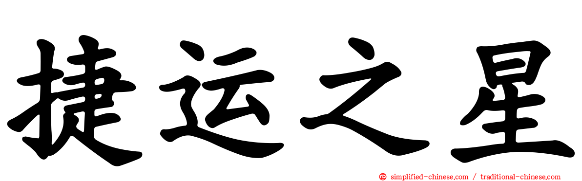 捷运之星