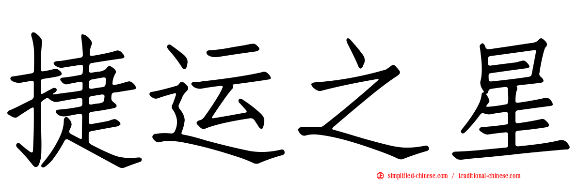捷运之星