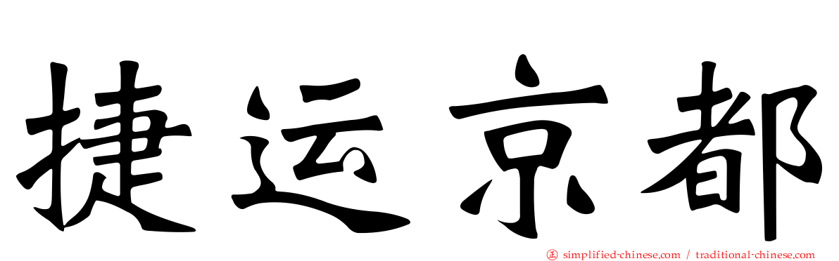 捷运京都
