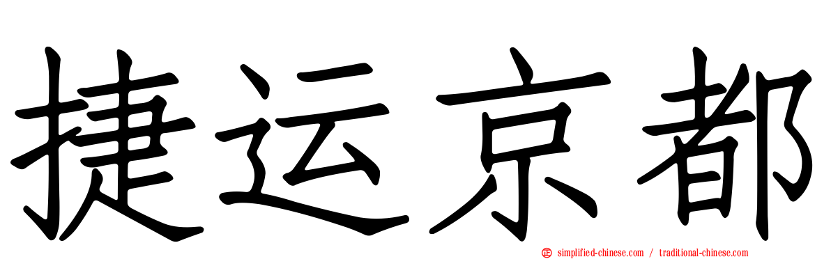 捷运京都