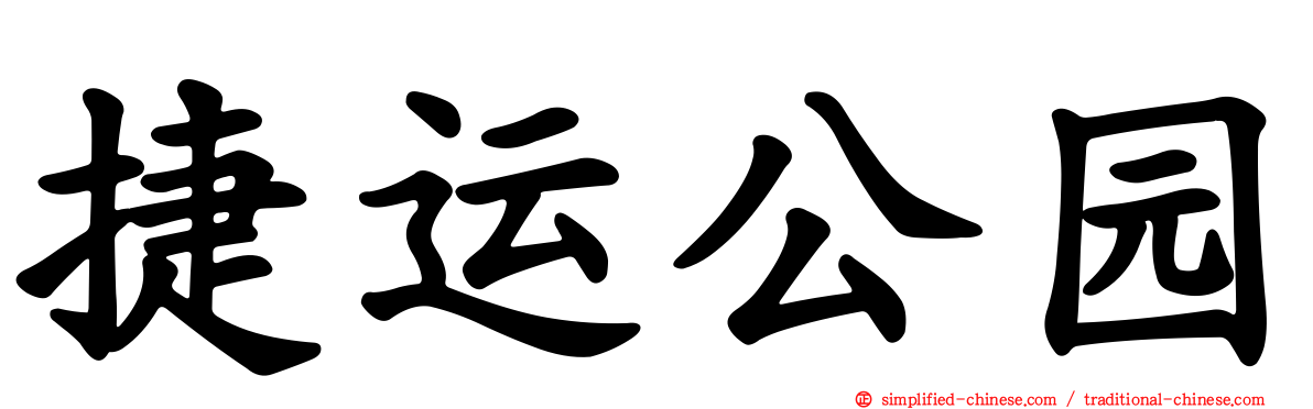 捷运公园