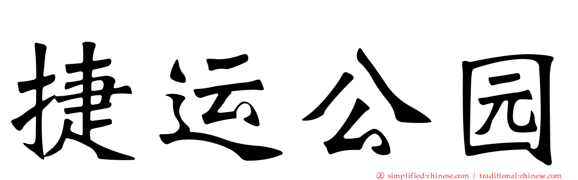 捷运公园