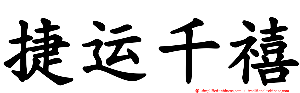 捷运千禧