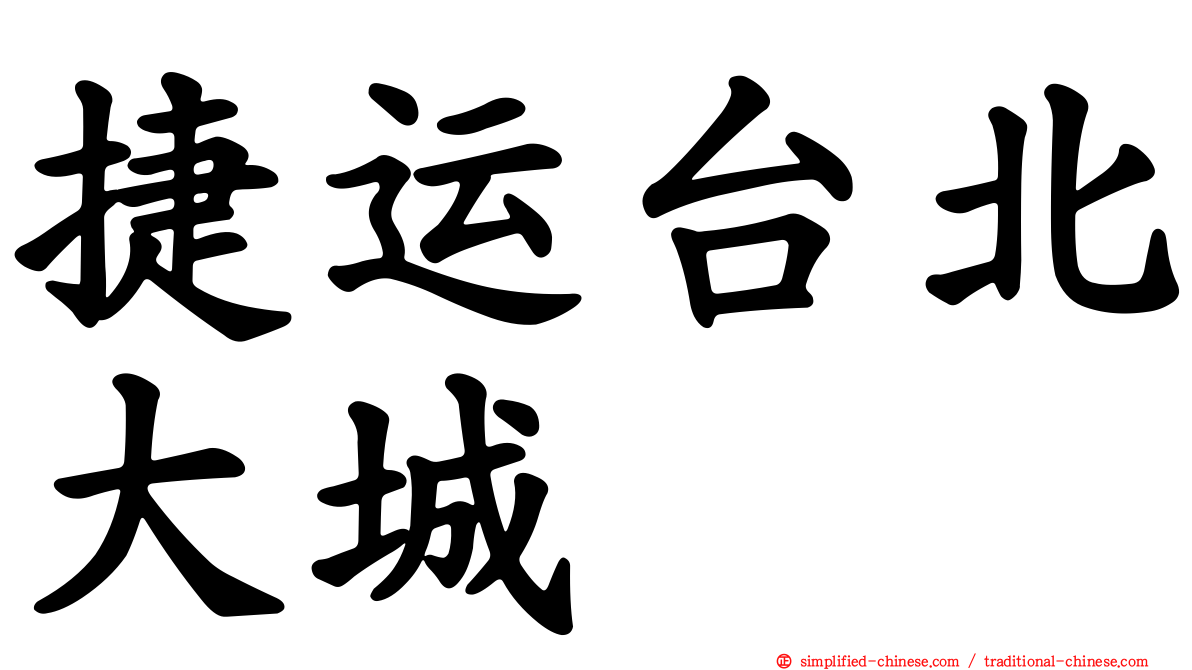 捷运台北大城