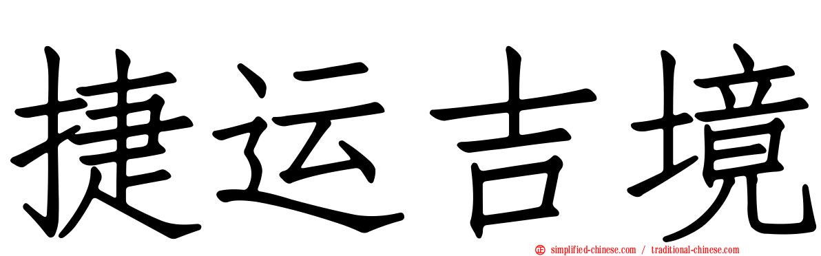 捷运吉境