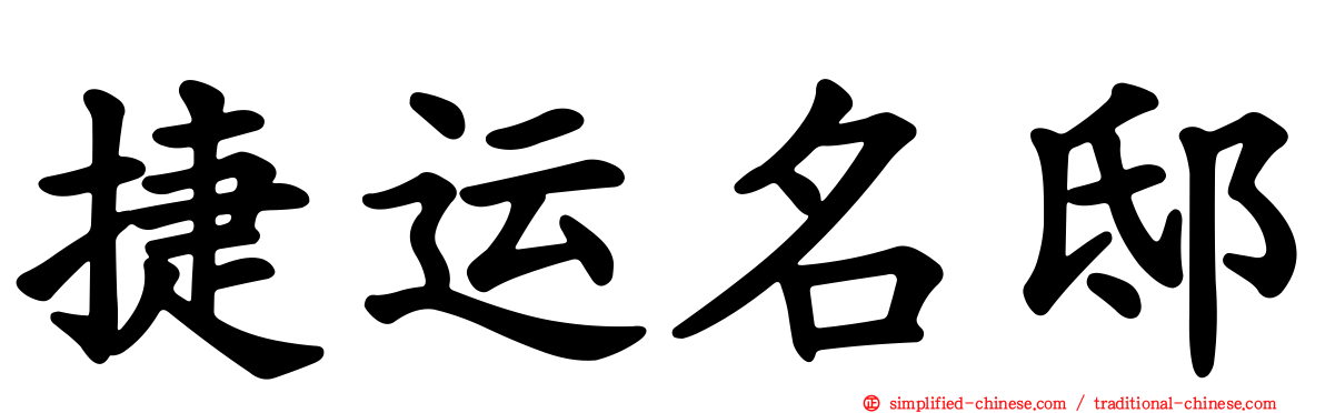 捷运名邸