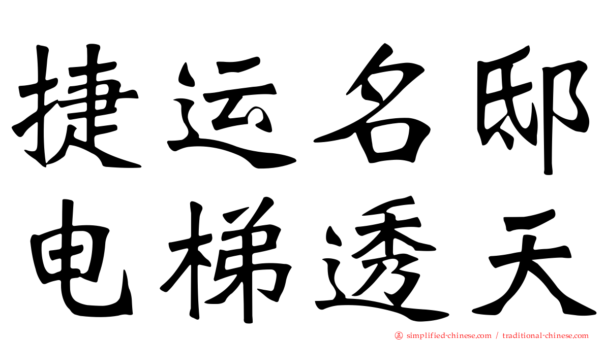 捷运名邸电梯透天