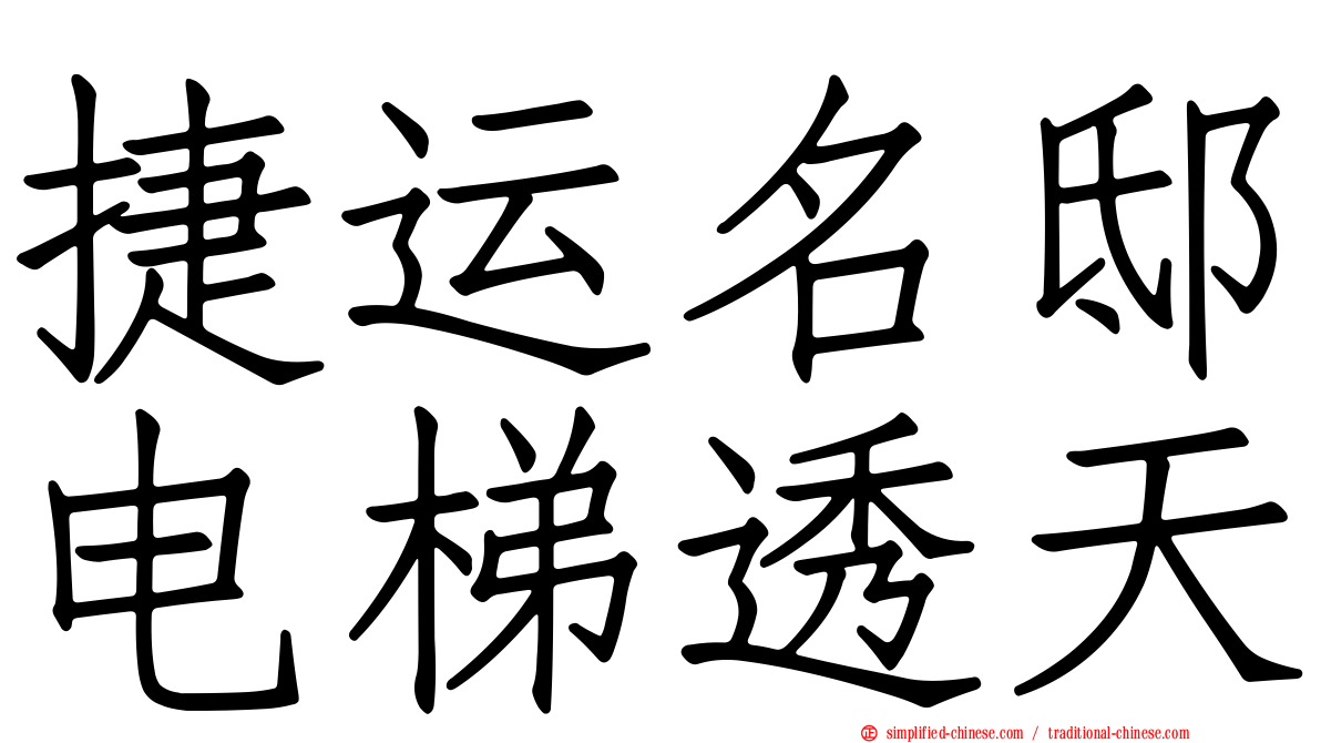 捷运名邸电梯透天