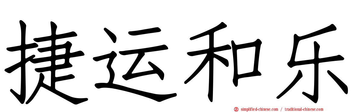捷运和乐